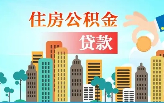 补缴公积金是什么意思-黄南公积金代办平台